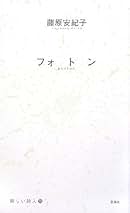 どうぶつの修復   /港の人/藤原安紀子（単行本） どうぶつの修復 | 出版社 港の人